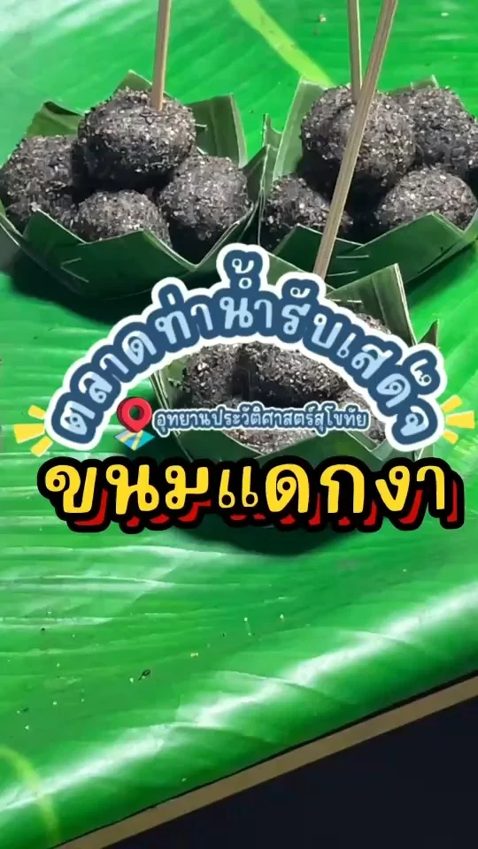 รีวิว ขนมแดกงา ตลาดท่าน้ำรับเสด็จ หอมงา ตัวขนมนุ่มเด้ง เคี้ยวเพลินเกินห้ามใจ