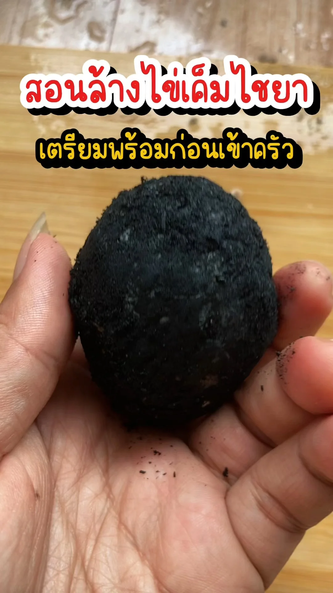 สอนล้างไข่เค็มไชยา เตรียมพร้อมก่อนเข้าครัว