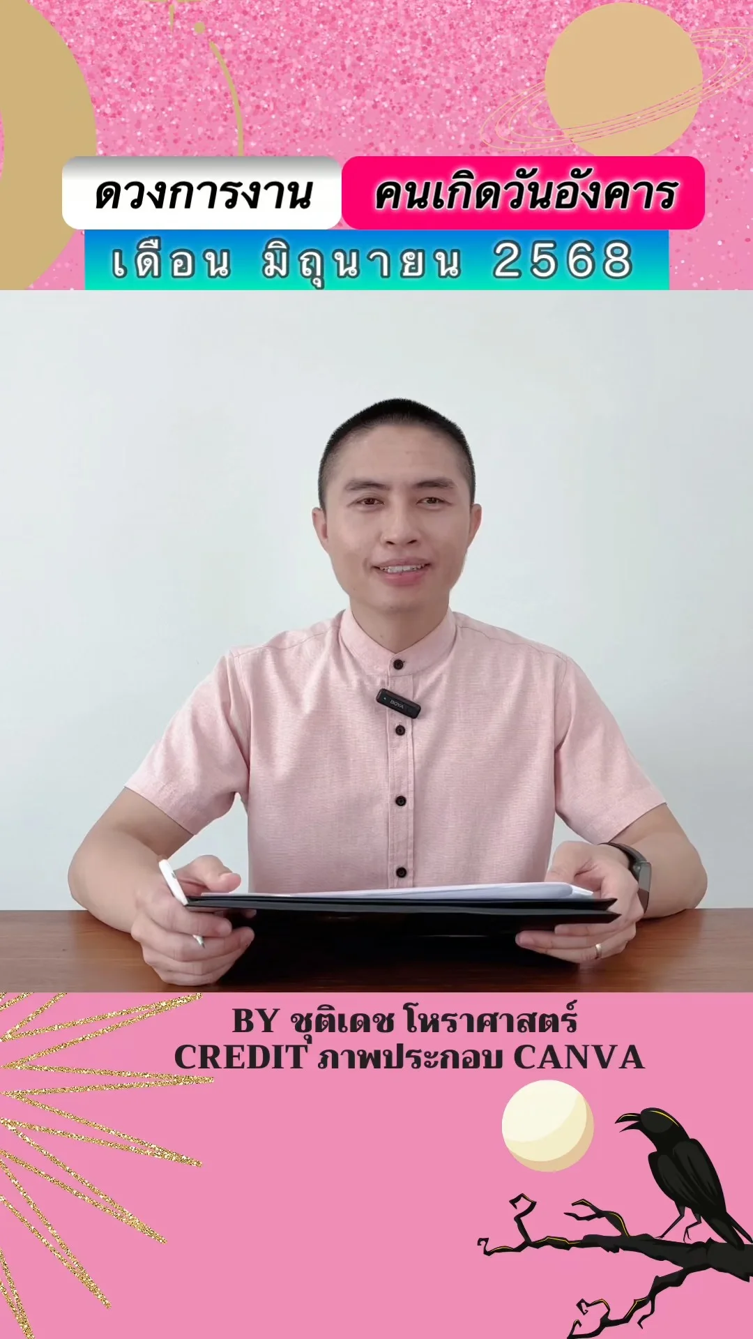 เช็คดวงการงาน มิถุนายน 68 คนเกิดวันอังคาร
