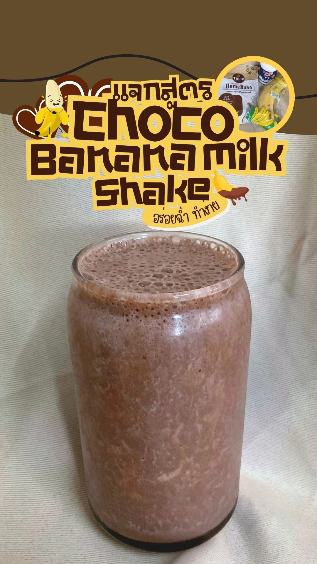 แจกสูตร Choco Banana milk Shake โกโก้นมกล้วยปั่น อร่อยฉ่ำ ทำง่าย