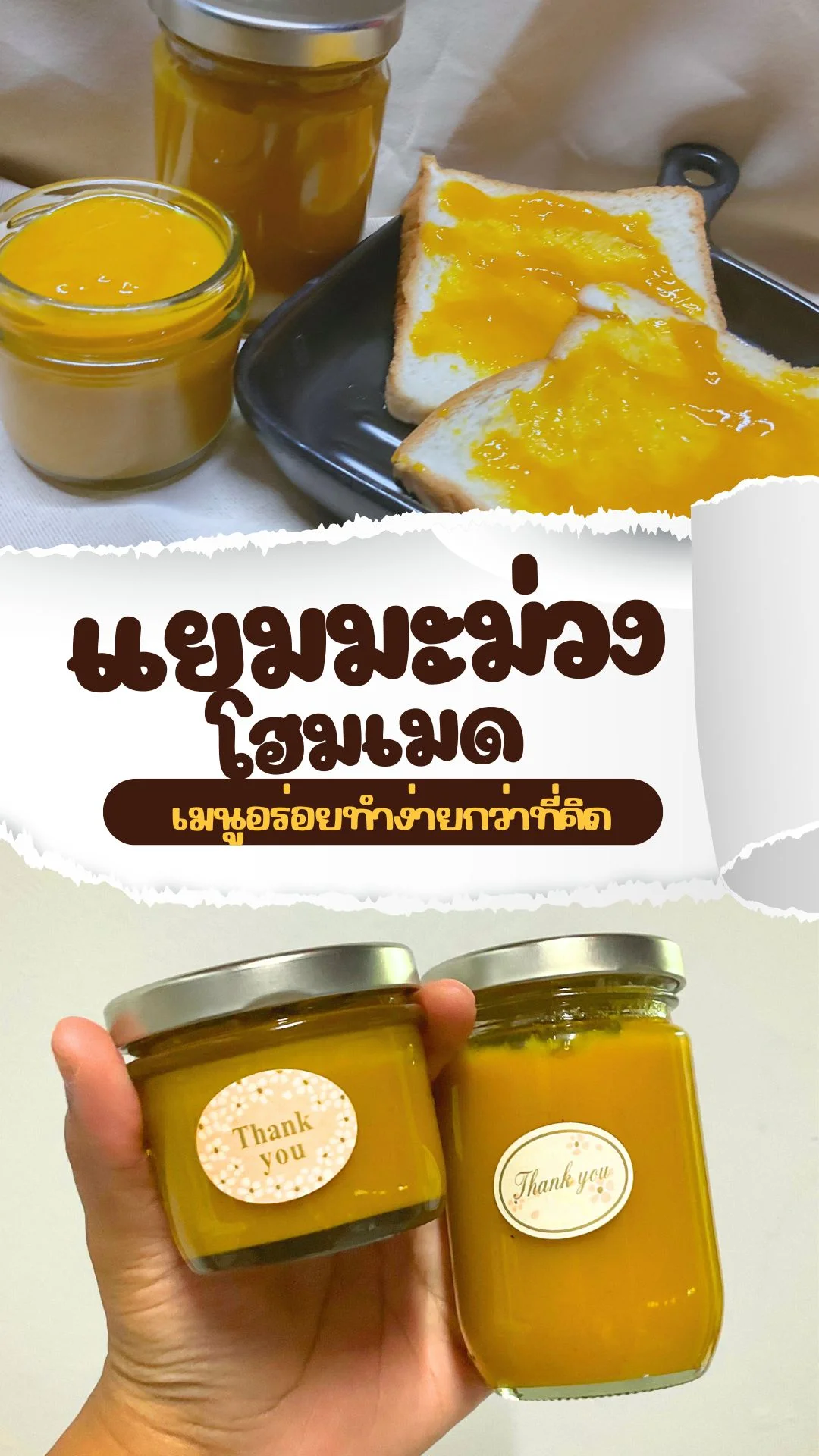 พาทำ ทำแยมมะม่วงโฮมเมด แปรรูปม่ะม่วงให้อร่อย ทำง่ายกว่าที่คิด