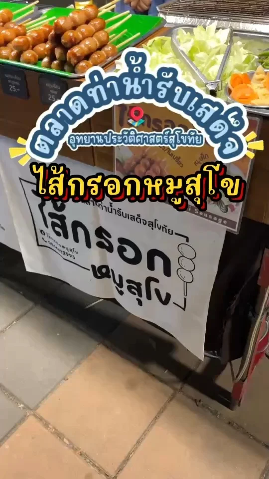 รีวิว ไส้กรอกหมูสุโข ที่ตลาดท่าน้ำรับเสด็จ ไส้กรอกหมูเน้นๆมีทั้งรสเปรี้ยว เผ็ด