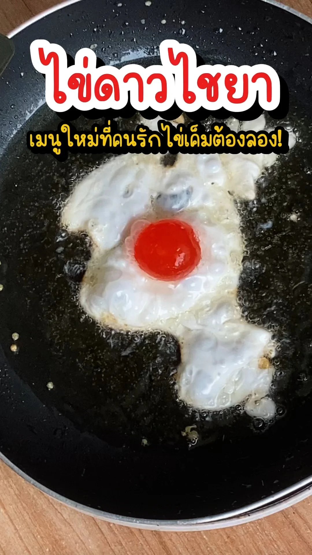 ไข่ดาวไชยา เมนูใหม่ที่คนรักไข่เค็มต้องลอง!