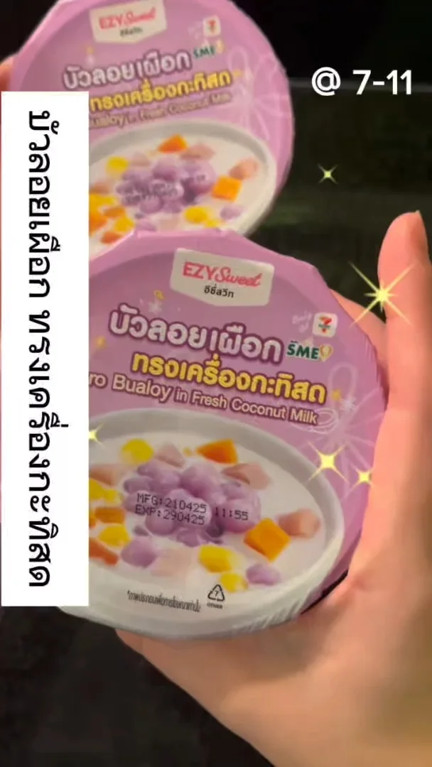 รีวิว บัวลอยเผือก ทรงเครื่องกะทิสด หอมอร่อย จาก 7-11