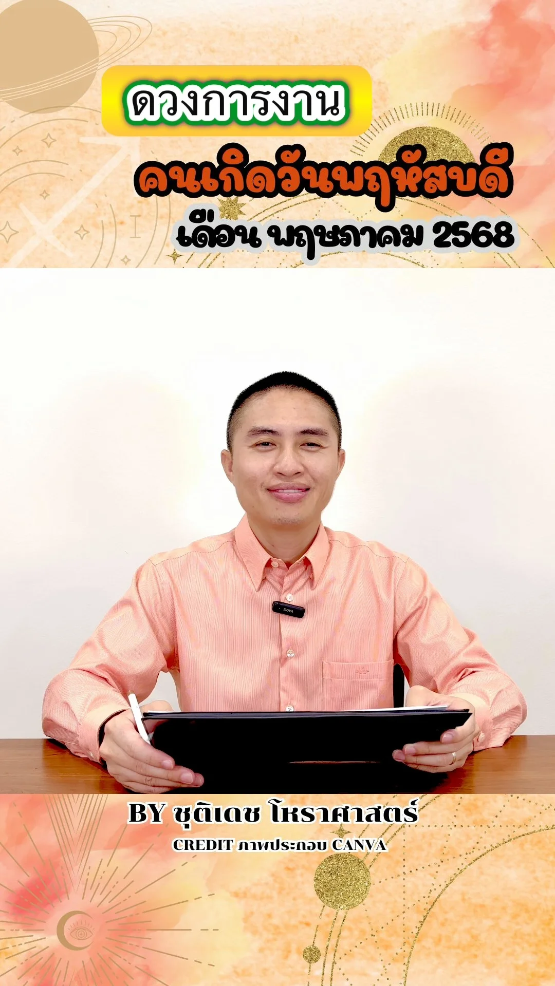 เช็คดวงการงาน พฤษภาคม 68 คนเกิดวันพฤหัสบดี