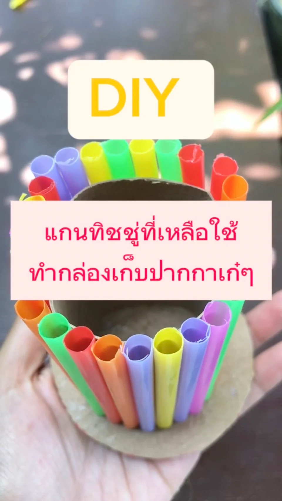 DIY เเกนทิชชู่เหลือใช้ทำกล่องเก็บปากกาเก๋ๆ