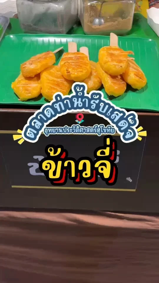 รีวิว ข้าวจี่ ที่ตลาดท่าน้ำรับเสด็จ ข้าวเหนียวเคลือบไข่ เค็มๆหอมๆหวานๆ อร่อยสุด