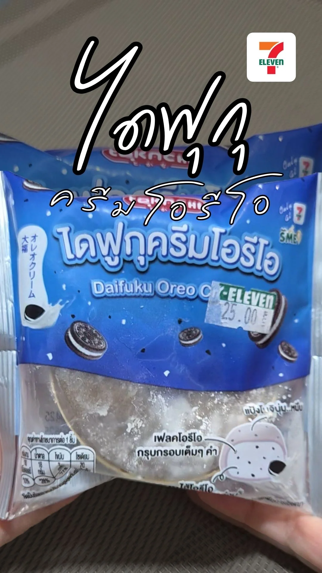 แนะนำ ไดฟุกุครีมโอรีโอ ขนมอร่อย นุ่มหนึบ อร่อยเต็มคำ หาซื้อได้ที่ เซเว่น