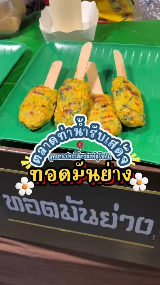 รีวิว ทอดมันย่าง ที่ตลาดท่าน้ำรับเสด็จ กินเล่นๆหรือกินกับข้าวก็อร่อยไม่แพ้กัน