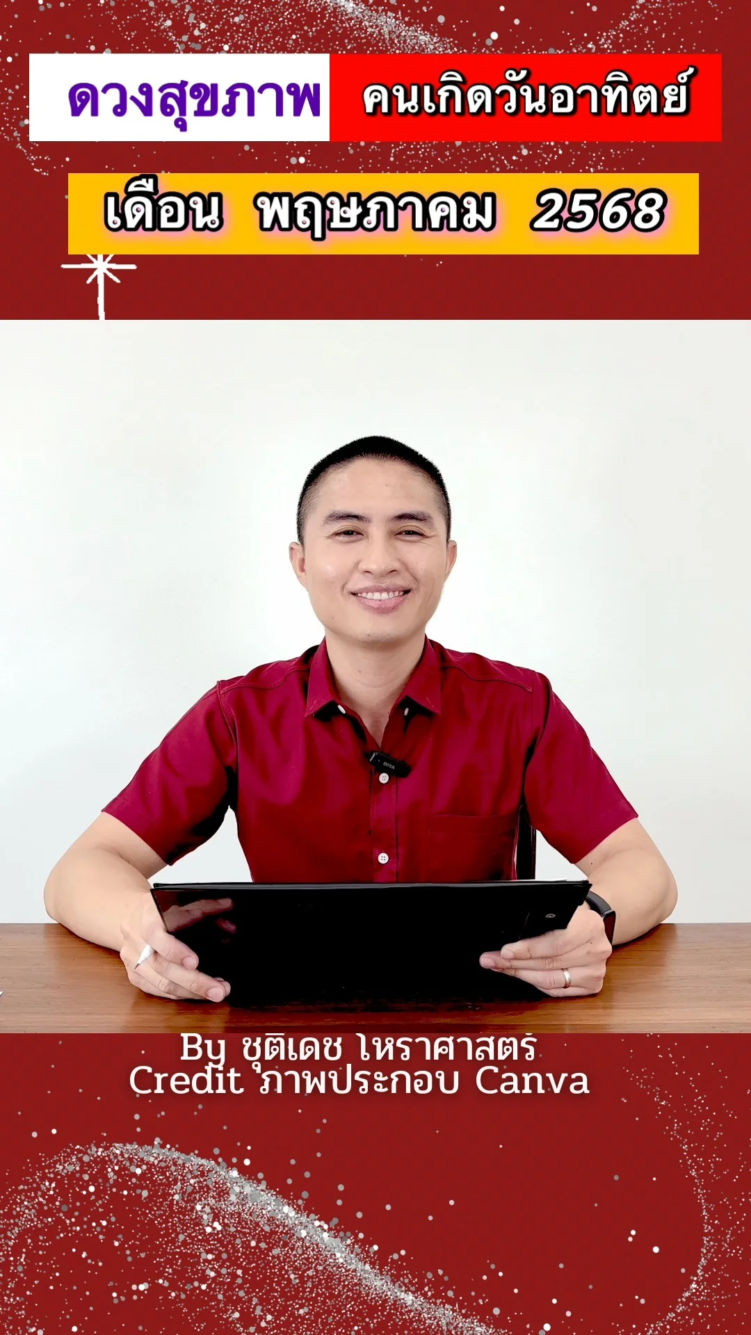 มาเช็คดวงสุขภาพ พฤษภาคม 68 คนเกิดวันอาทิตย์