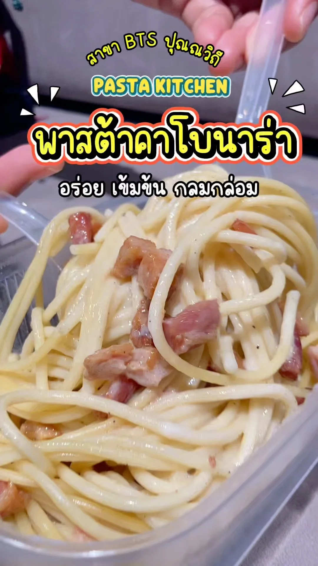 พาสต้าคาโบนาร่า Pasta Kitchen เข้มข้น หอมชีส กลมกล่อมสุดๆ BTS ปุณณวิถี