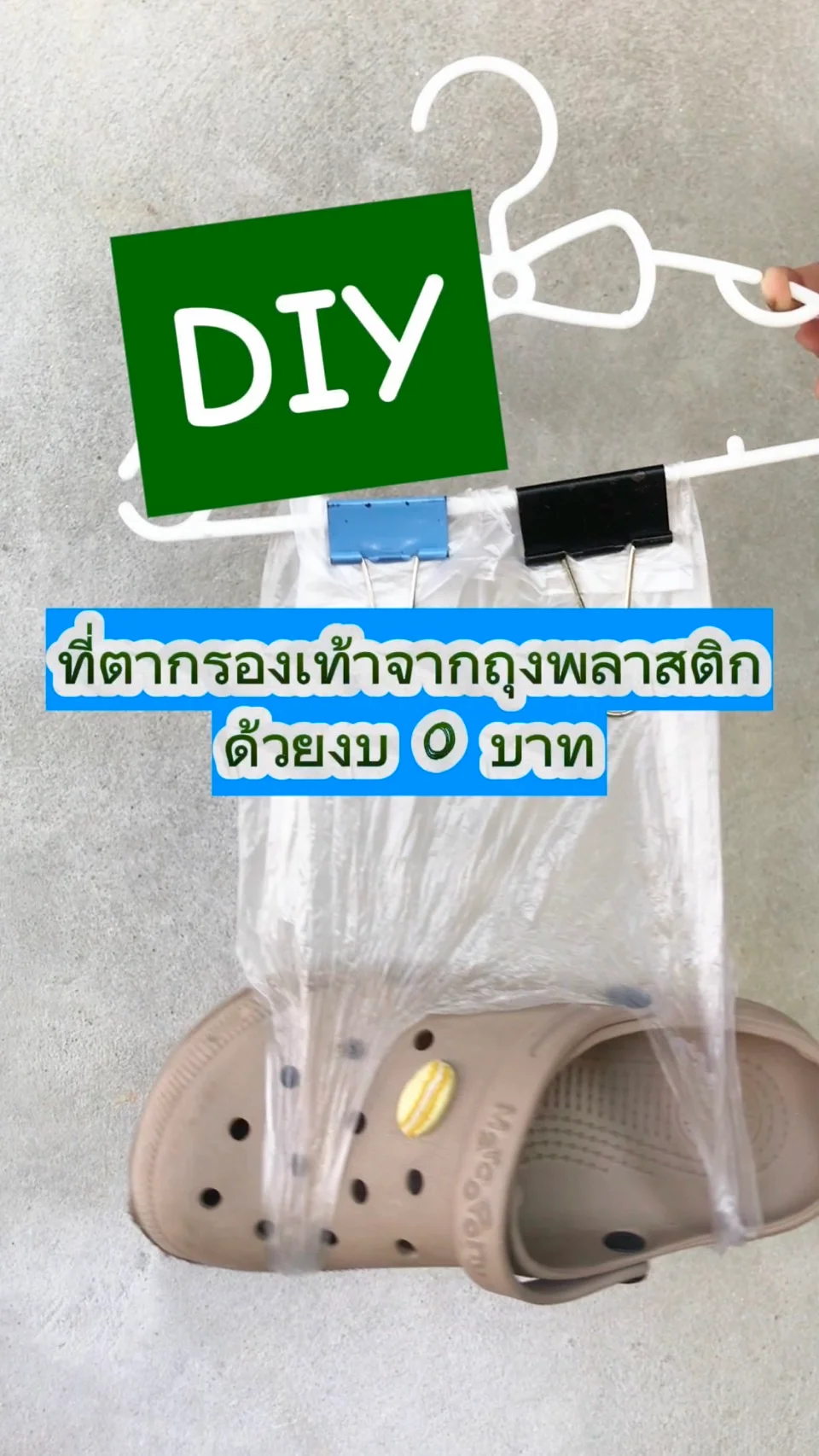 DIY ทำที่ตากรองเท้าจากถุงพลาสติก