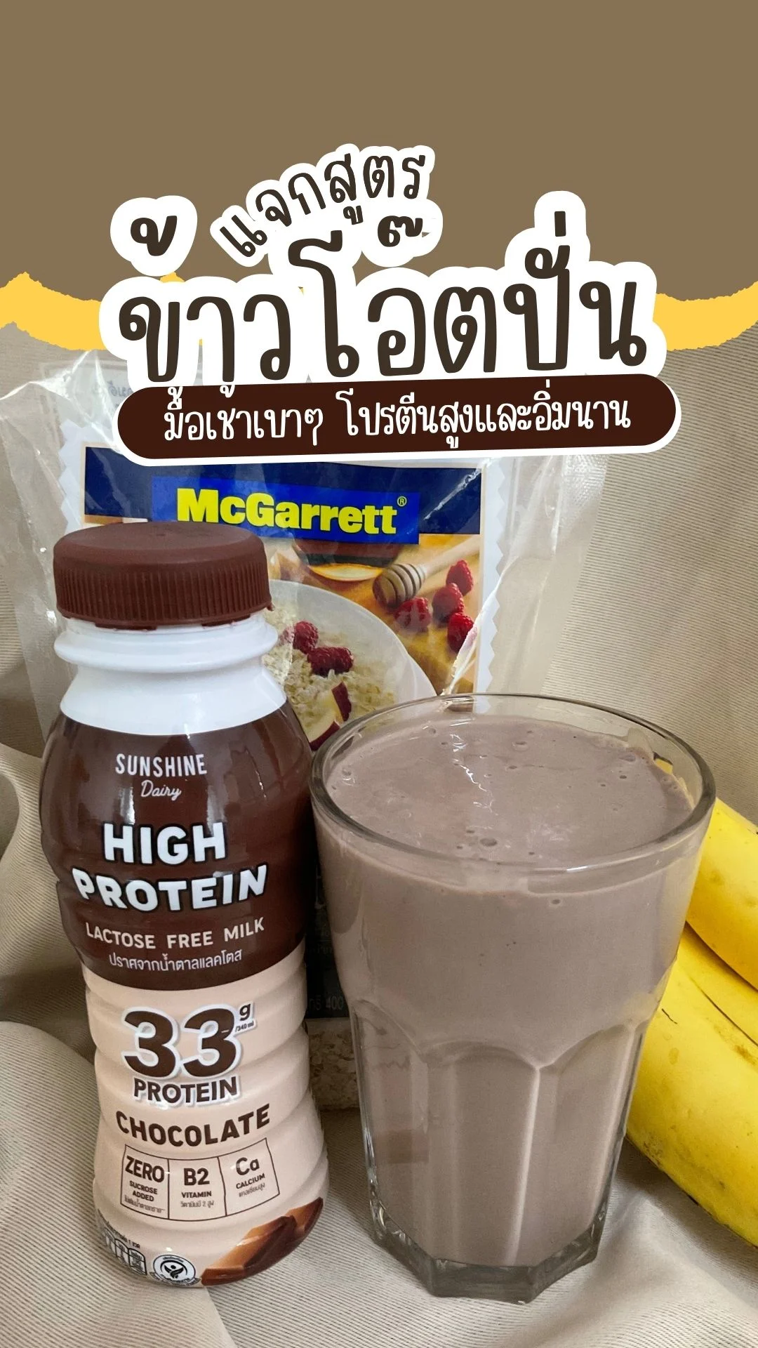 แจกสูตร ข้าวโอ๊ตปั่น มื้อเช้าเบาๆ โปรตีนสูงและอิ่มนาน