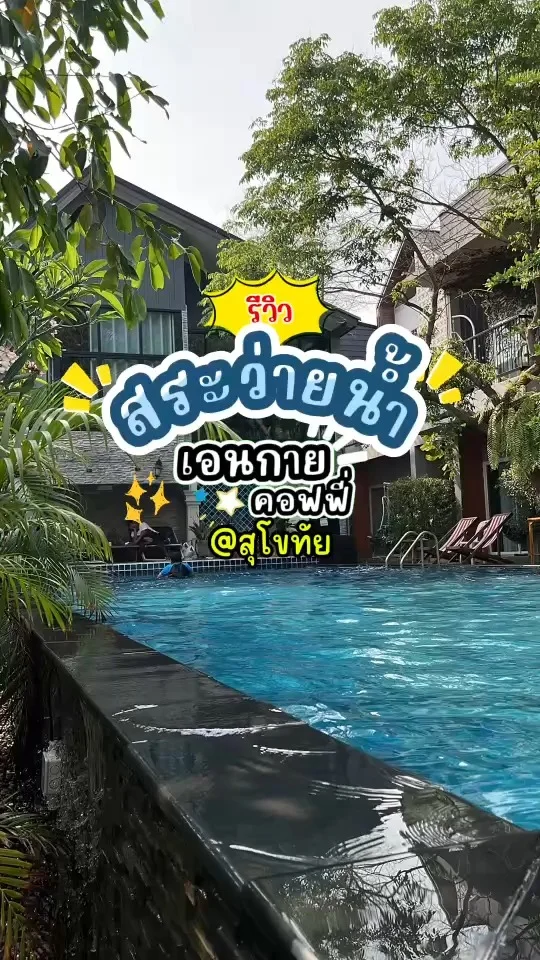 รีวิว สระว่ายน้ำ ที่เอนกายคอฟฟี่ สระกว้าง บรรยากาศรอบๆร่มรื่น น้ำสะอาด ไม่เหม็น