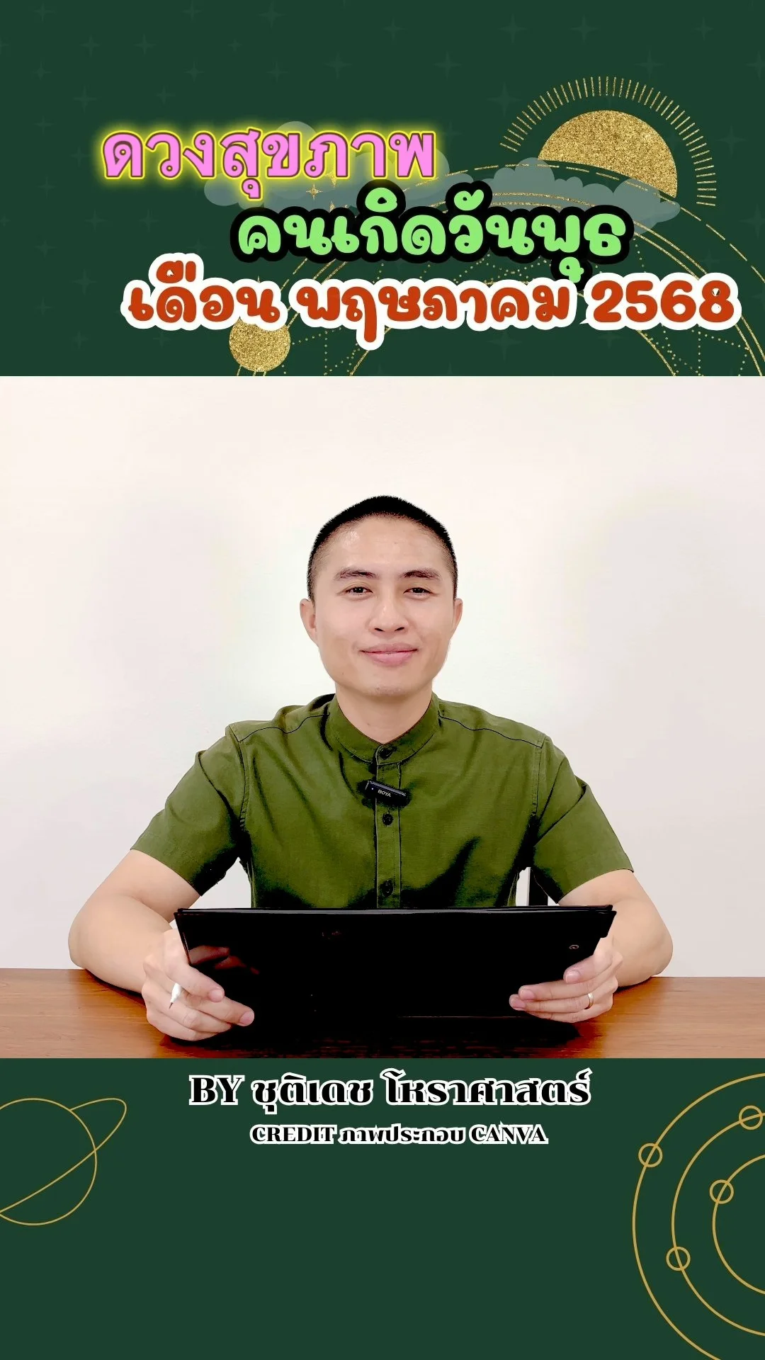 เช็คดวงสุขภาพ พฤษภาคม 68 คนเกิดวันพุธ