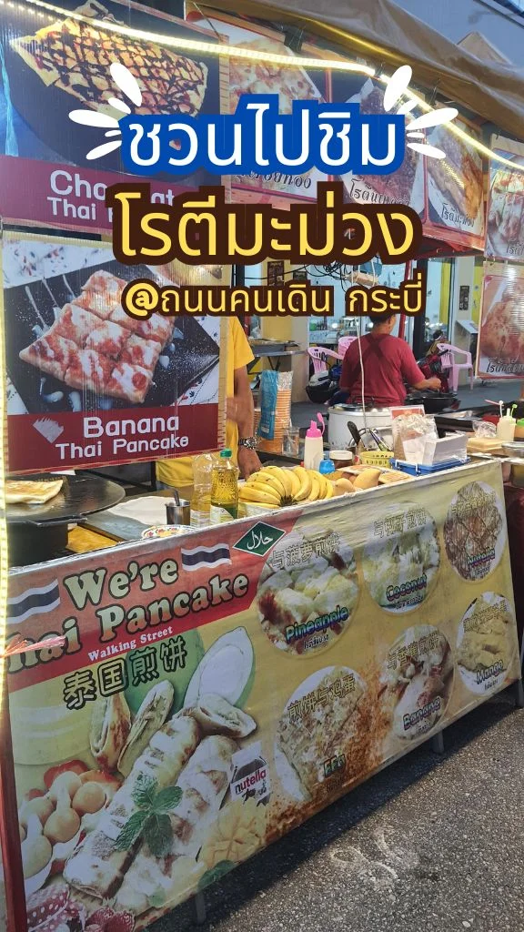 ชวนไปชิมโรตีมะม่วงเจ้าเด็ด ถนนคนเดิน กระบี่ รสชาติอร่อย ต้องลองชิมแล