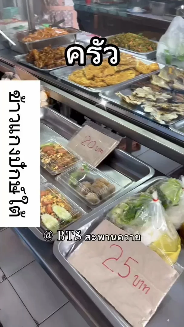 ครัว ข้าวแกงปักใต้ อร่อยฟิน !! ติด BTS สะพานควาย
