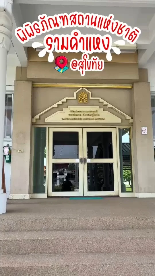 พาชม พิพิธภัณฑสถานแห่งชาติ รามคำแหง เป็นแหล่งแสดงโบราณวัตถุ ศิลปวัตถุ มากมาย