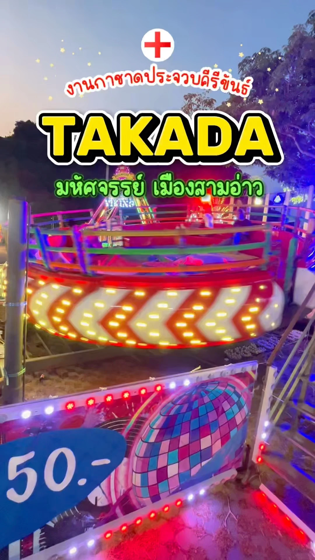รีวิวเครื่องเล่น TAKADA สนุกสุดเหวี่ยง งานกาชาดประจวบฯ มหัศจรรย์สามอ่าว