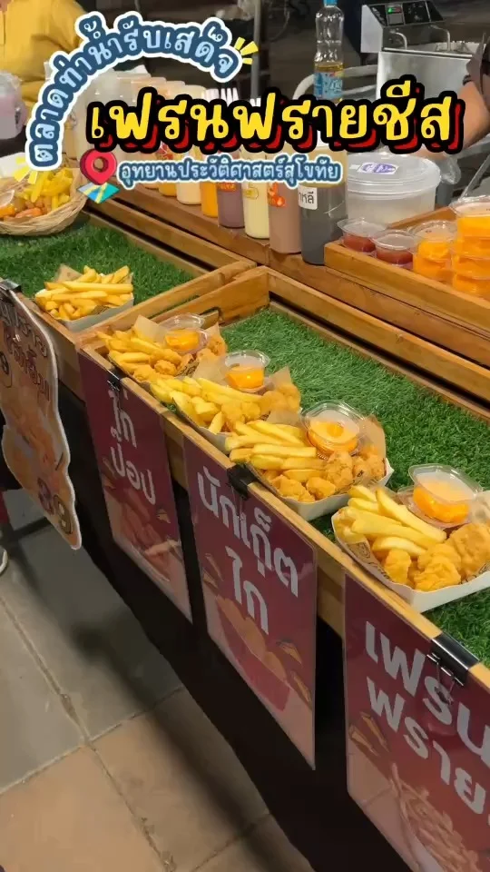 เฟรนฟรายชีส ของอร่อยที่ตลาดท่าน้ำรับเสด็จ เฟรนฟรายกรอบๆ จิ้มกับชีสเข้มข้นหอมๆ