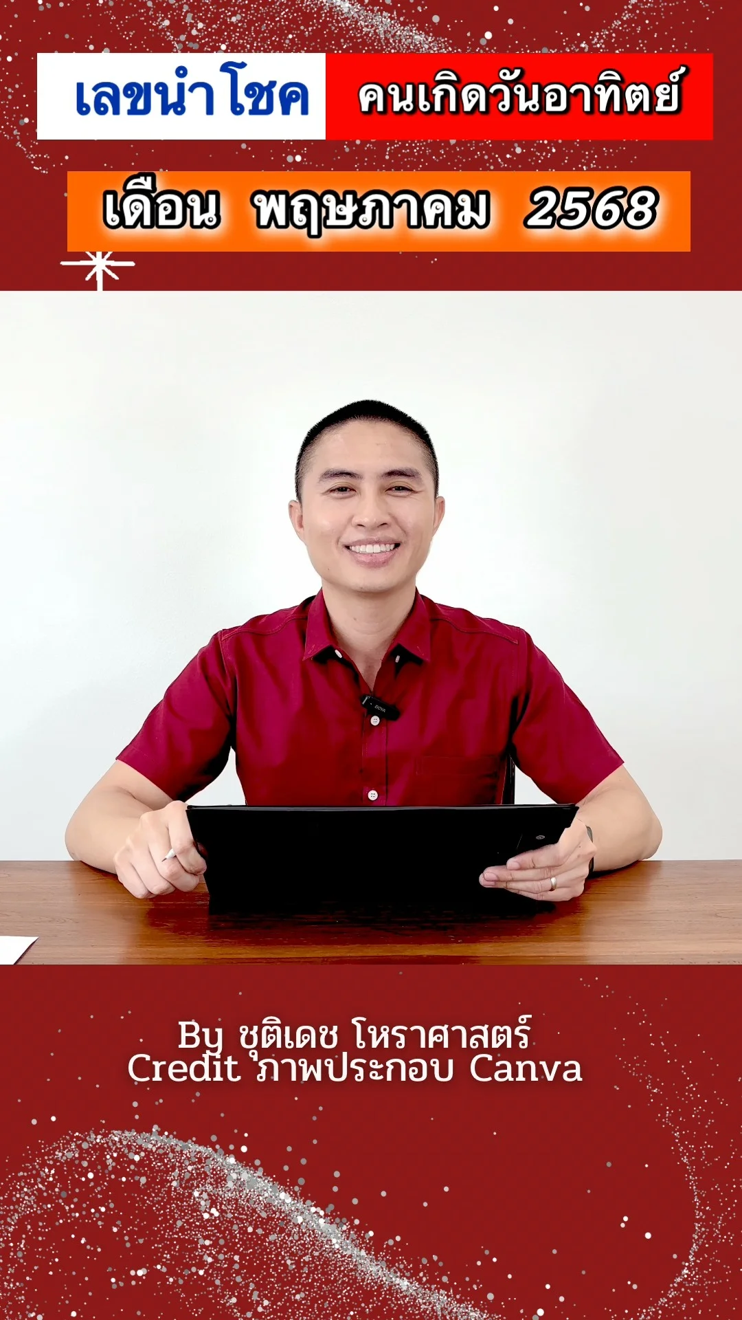 เลขนำโชค ของคนเกิดวันอาทิตย์ ประจำเดือนพฤษภาคม 2568