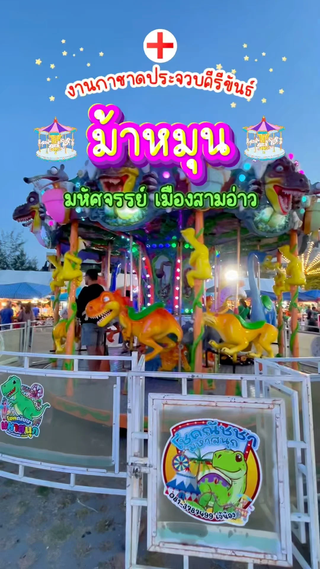 พาชม ม้าหมุน สนุกสุดเหวี่ยง งานกาชาดประจวบฯ มหัศจรรย์สามอ่าว