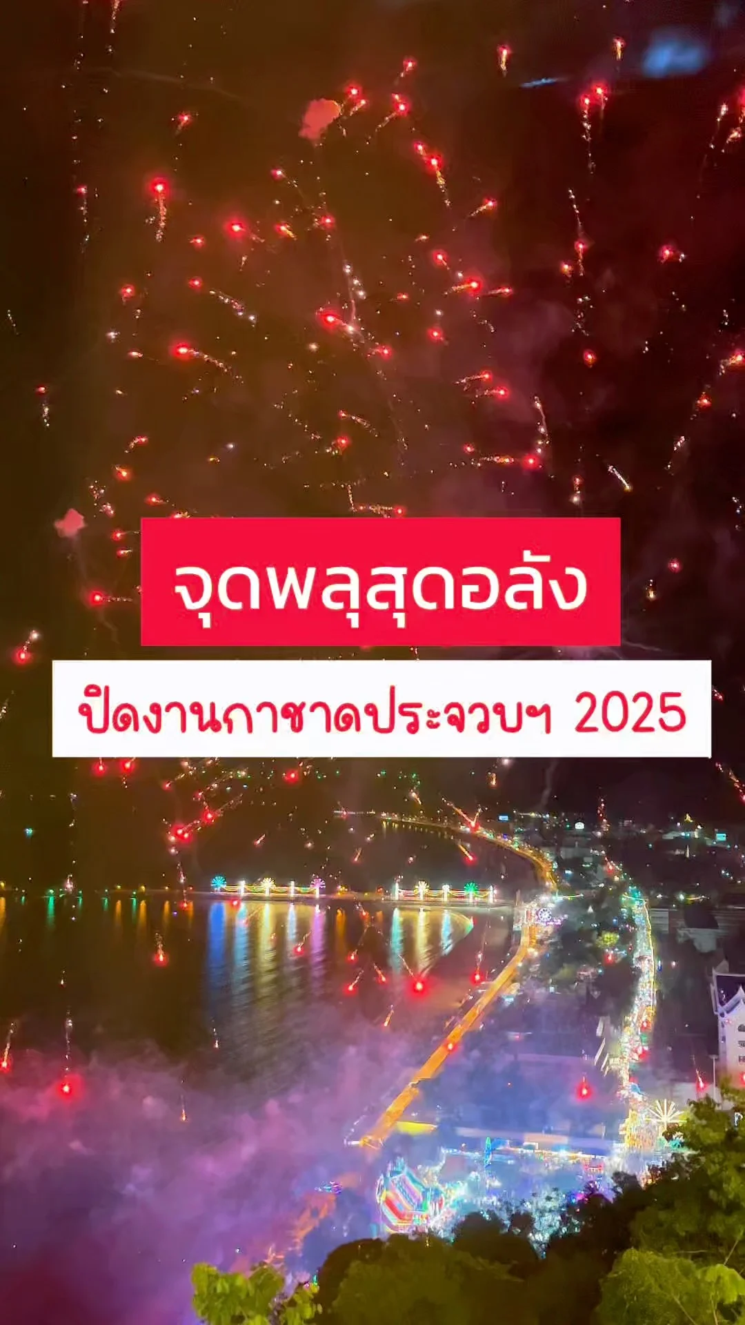 ปิดงานกาชาดประจวบฯ ด้วยพลุสุดอลังการ สวยตระการตา!