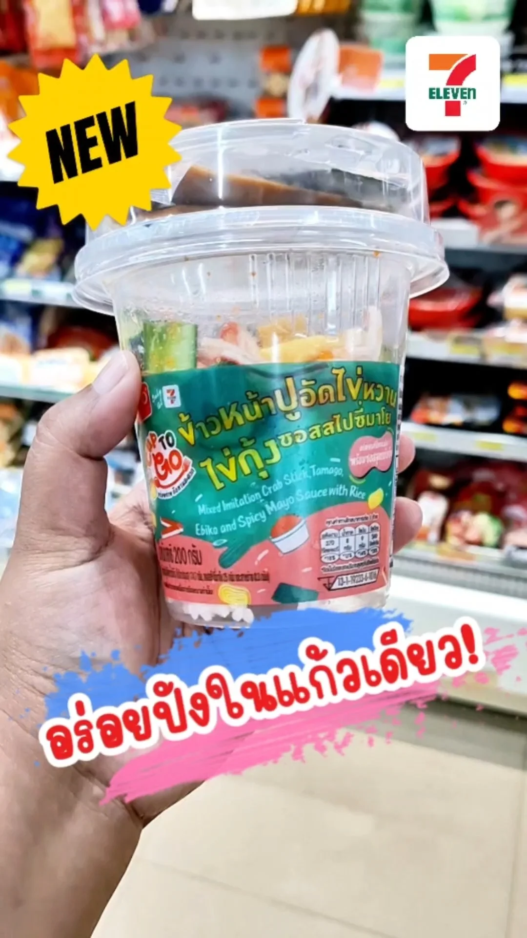 ข้าวหน้าปูอัดไข่หวานไข่กุ้งซอสสไปซี่มาโย เมนูใหม่เซเว่น  อร่อยปังในแก้วเดียว