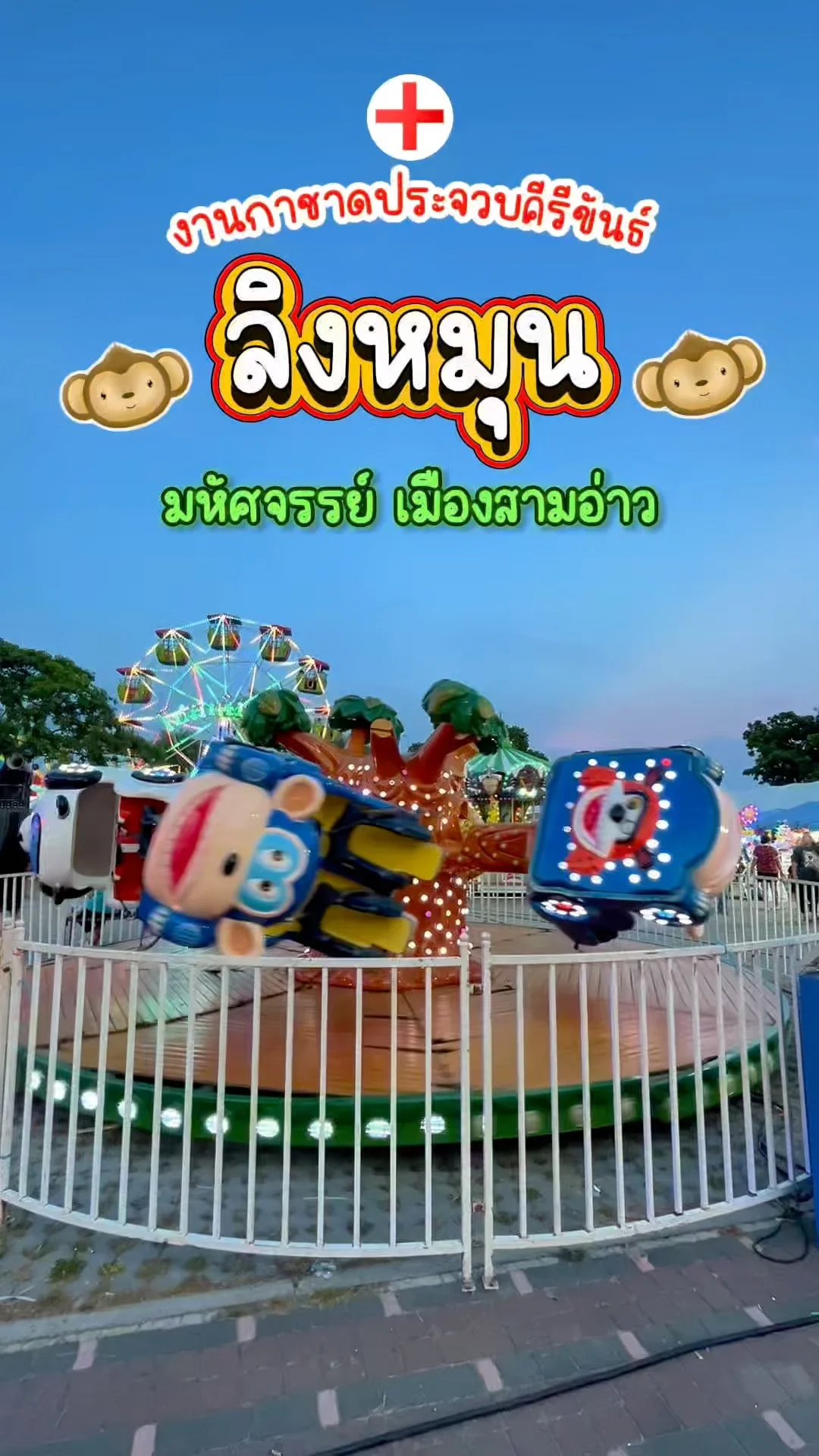 พาชม ลิงหมุน สนุกสุดเหวี่ยง งานกาชาดประจวบฯ มหัศจรรย์สามอ่าว