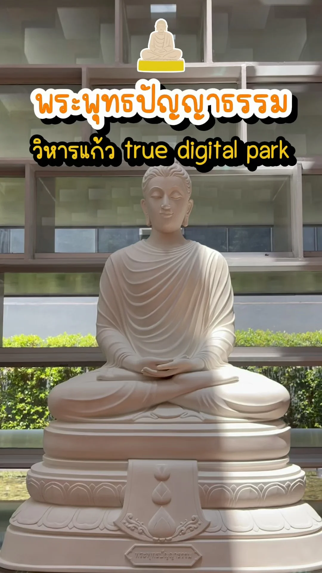 พระพุทธปัญญาธรรม ในวิหารแก้ว ที่ True Digital Park มุมสงบใจกลางกรุง
