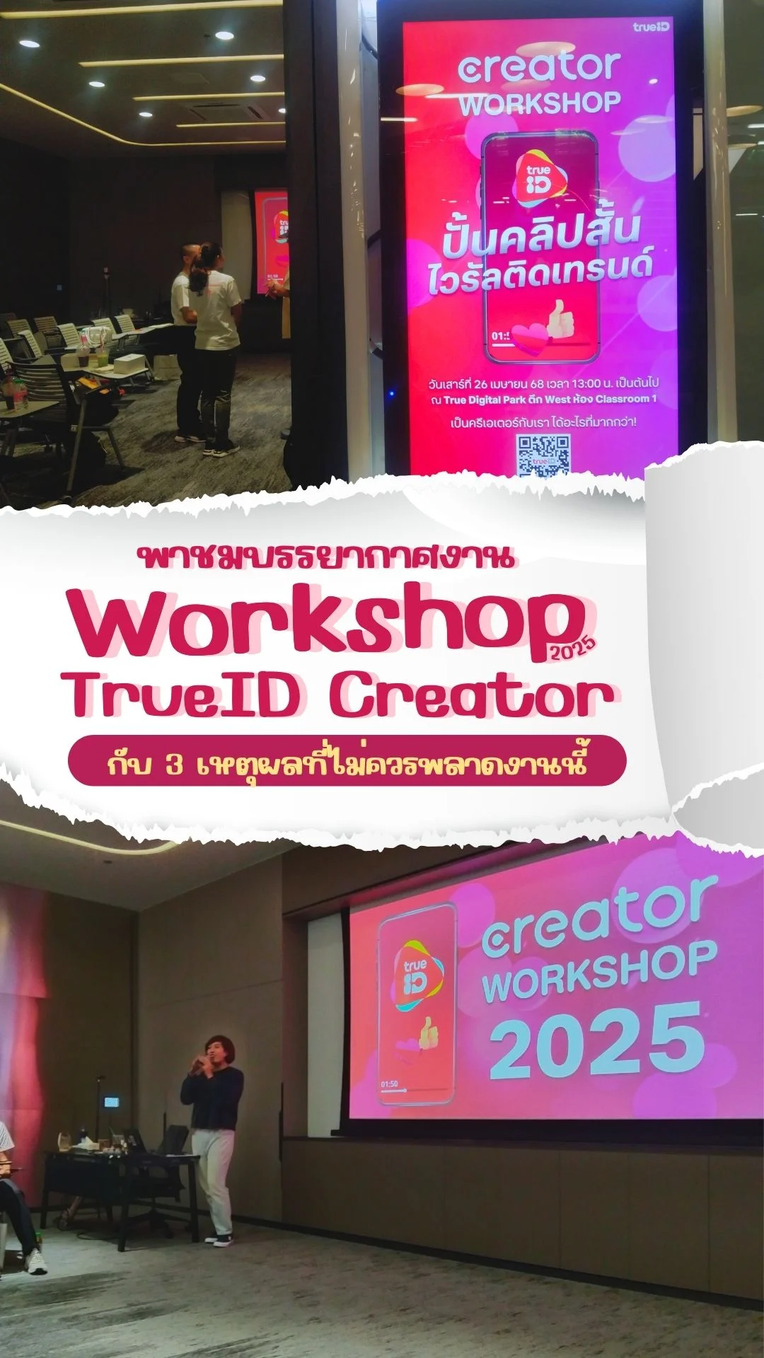พาชมงาน Work Shop TrueID Creator 2025 กับ 3 เหตุผลที่ไม่ควรพลาด
