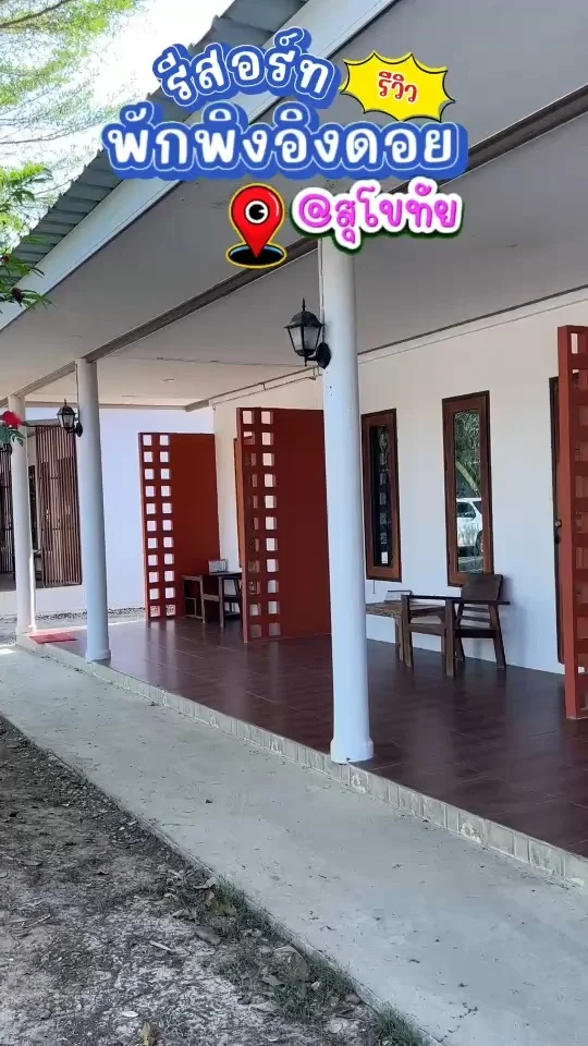 รีวิว บรรยากาศรีสอร์ท พักพิงอิงดอย สุโขทัย เงียบสงบ ห้องกว้าง