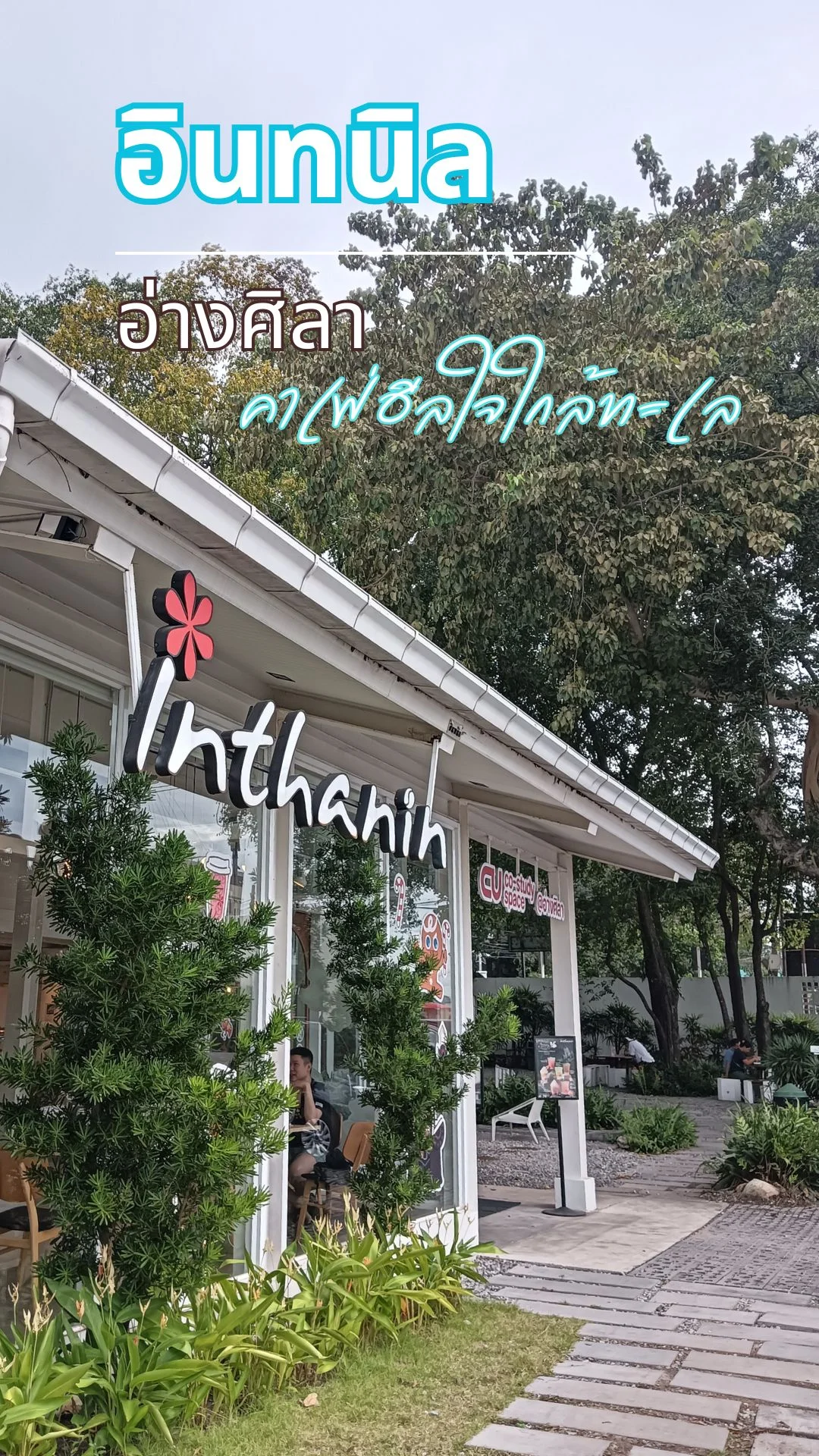 พาไป อินทนิล อ่างศิลา คาเฟ่ฮีลใจใกล้ทะเล จ. ชลบุรี