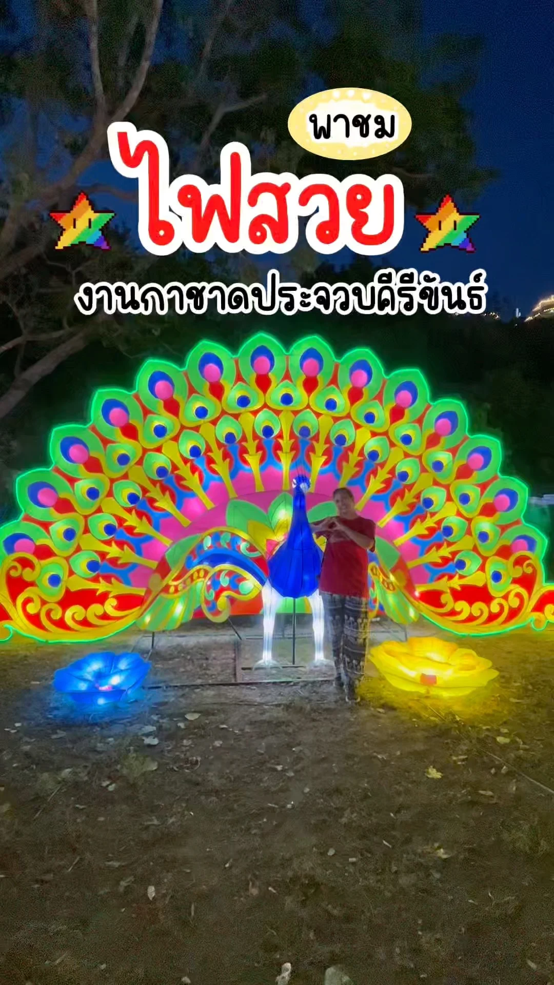 งานกาชาดประจวบฯ ไฟสวยสะดุดตา จุดถ่ายรูปสุดปังห้ามพลาด!
