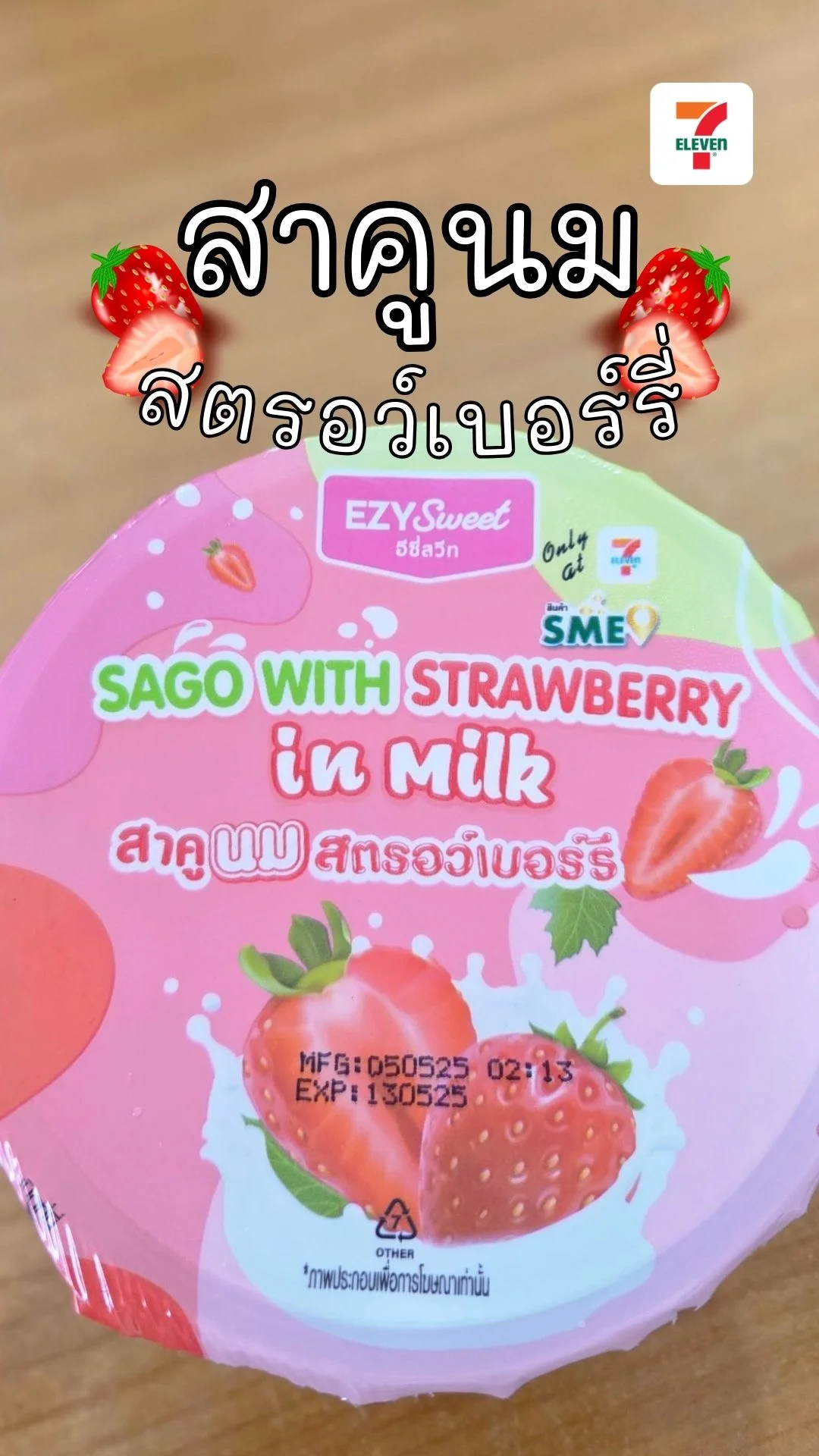 พากิน สาคูนมสตอรอว์เบอร์รี่ กลิ่นหอม สดชื่น  อร่อย หาซื้อได้ที่ เซเว่น