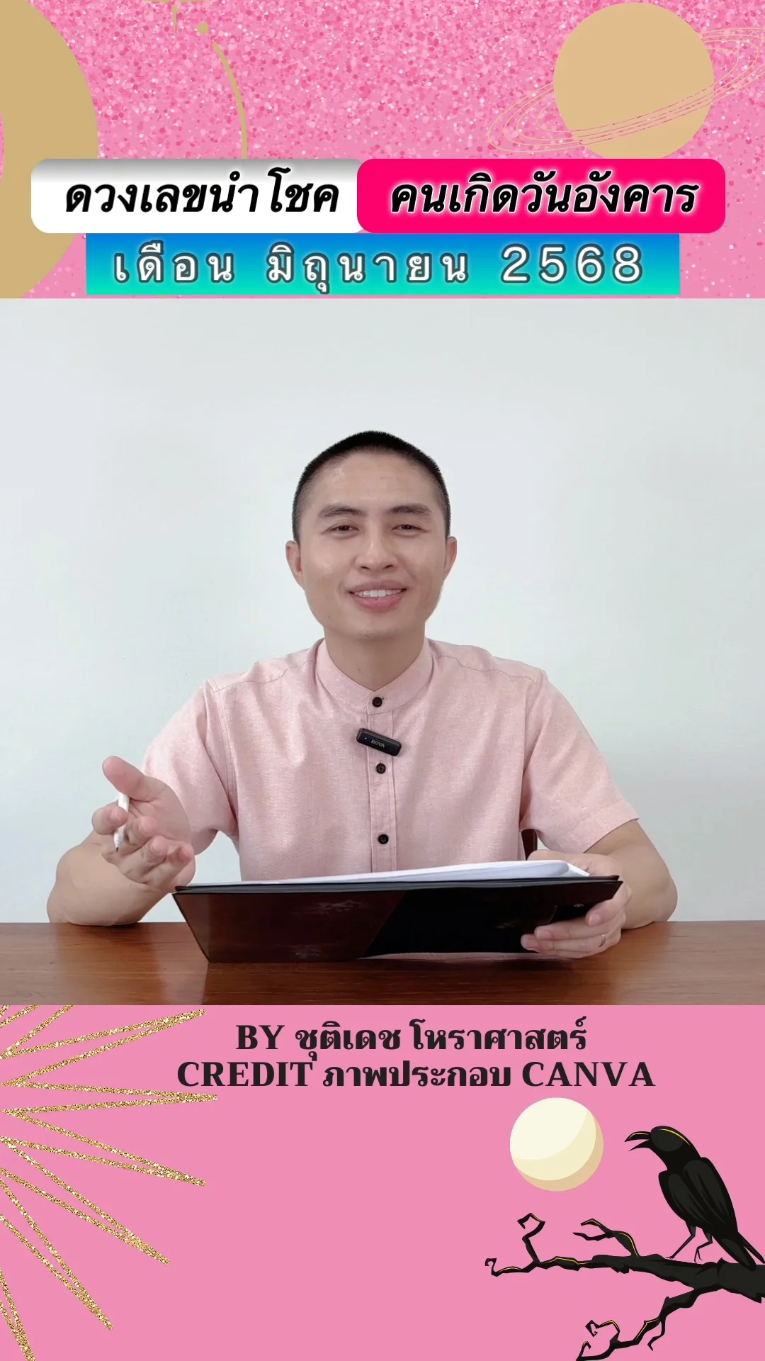 เลขนำโชค มิถุนายน 68 ของคนเกิดวันอังคาร