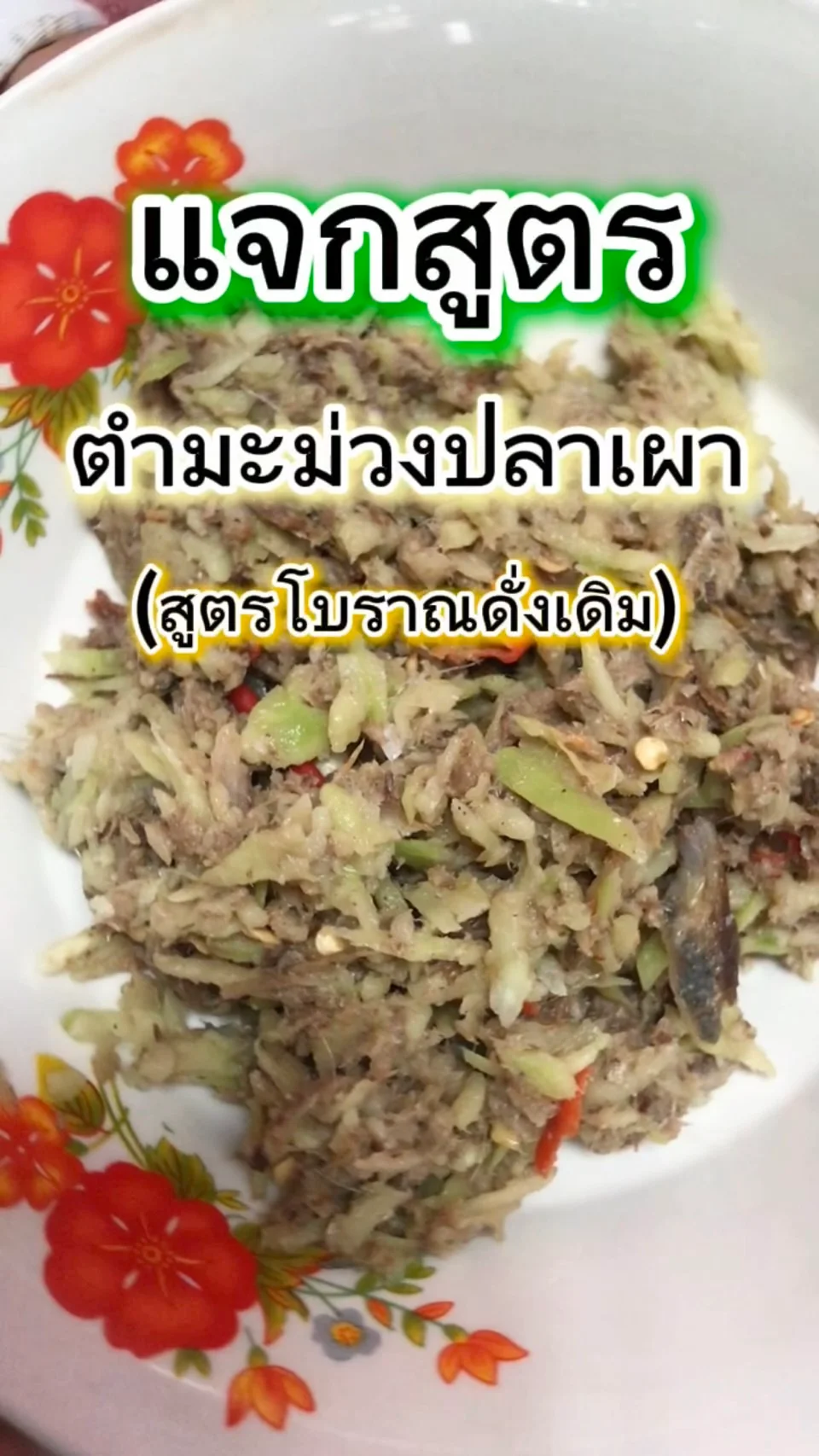 แจกสูตร ตำมะม่วงปลาเผาเปรี้ยวจี๊ด สูตรโบราณดั่งเดิม