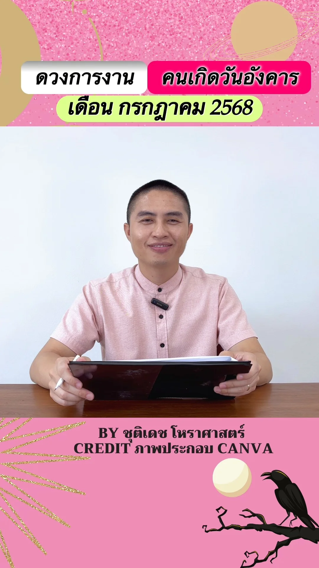 เช็คดวงการงาน กรกฎาคม 68 คนเกิดวันอังคาร