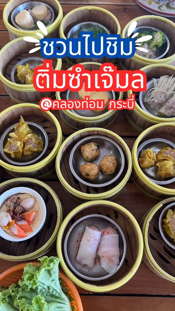 ชวนไปชิมติ่มซำ เจ๊มลอิ่มยามเช้า คลองท่อม กระบี่ กินหรอยจังนิ