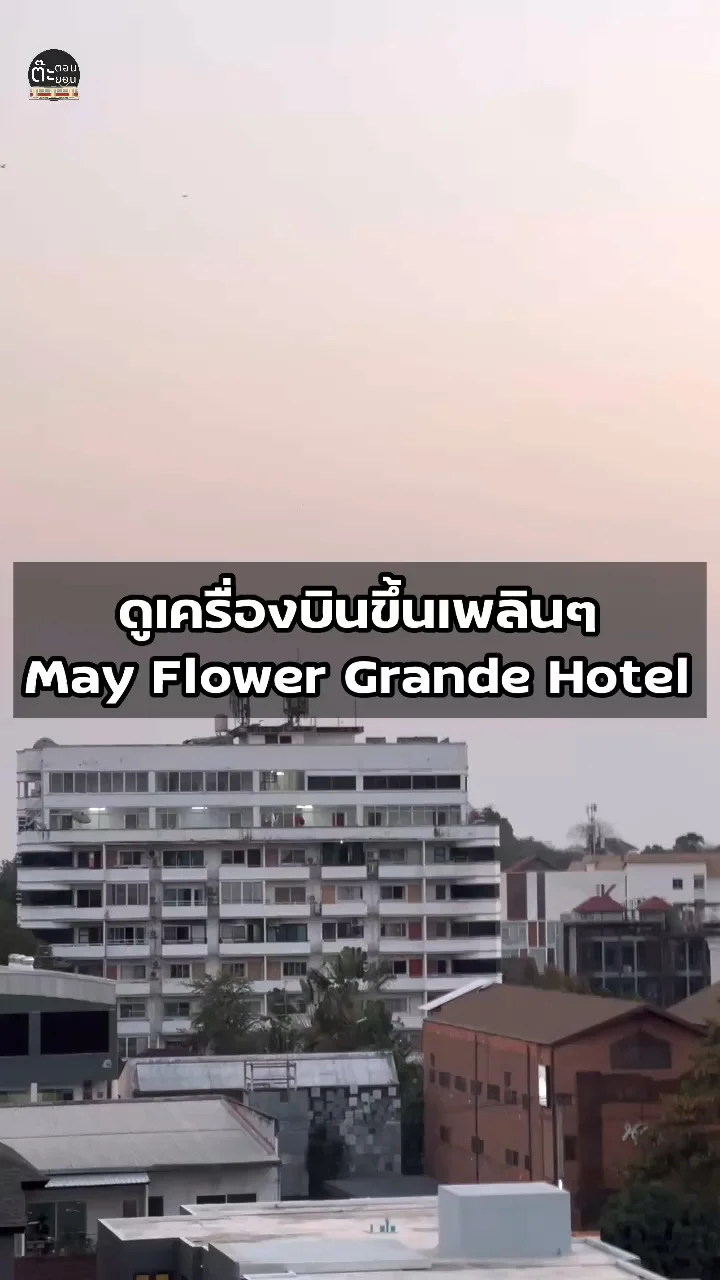 ใครชอบเครื่องบิน แนะนำดูวิวเครื่องบินขึ้นจากโรงแรมเมย์ ฟลาวเวอร์ เชียงใหม่