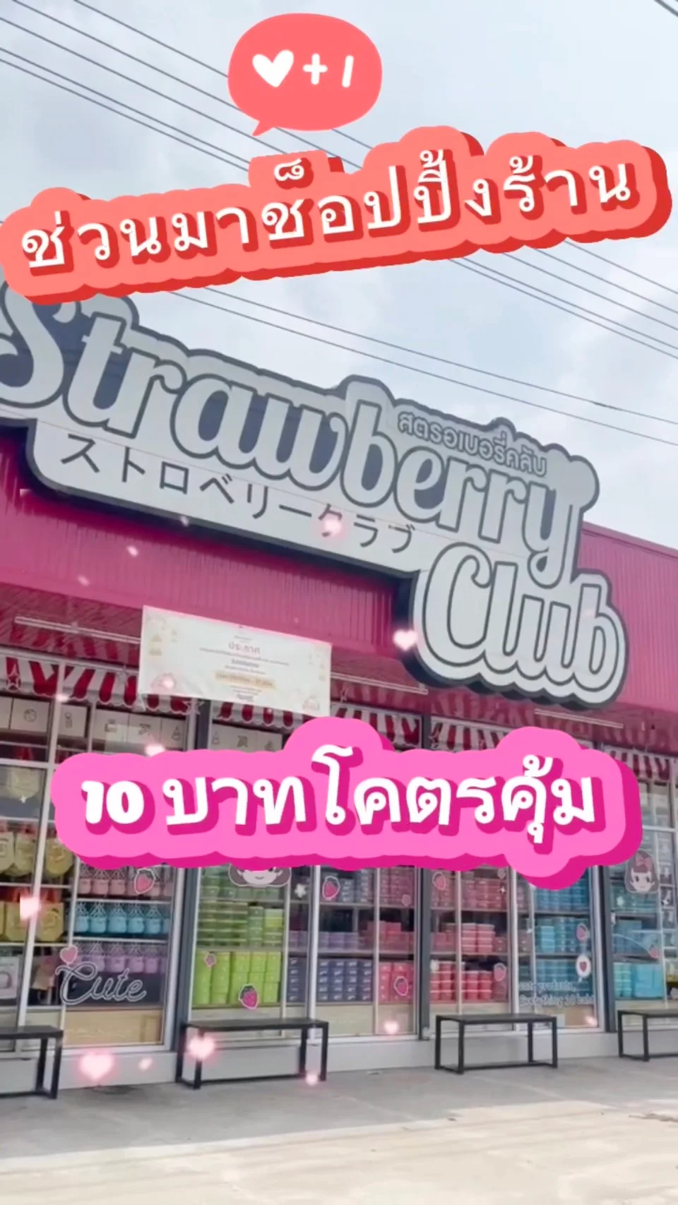 พาชมร้าน Strawberry Clab ปัตตานี ทุกอย่าง 10 บาทมีจริง