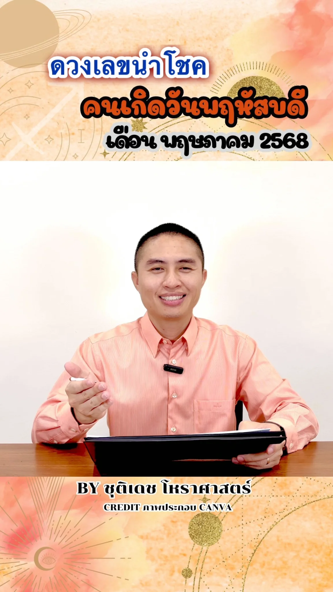 เลขนำโชค มิถุนายน 68 ของคนเกิดวันพฤหัสบดี