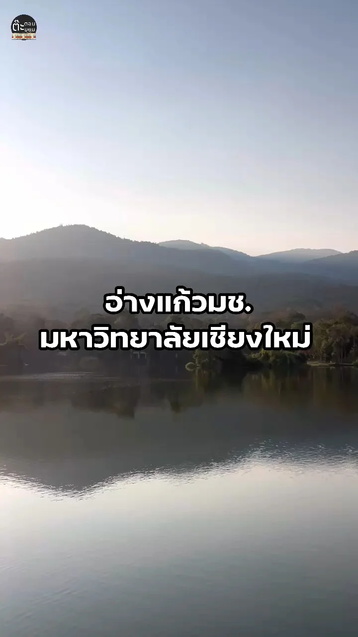 พาเที่ยวชมอ่างแก้วมช. สถานที่พักผ่อนหย่อนใจของชาวเชียงใหม่