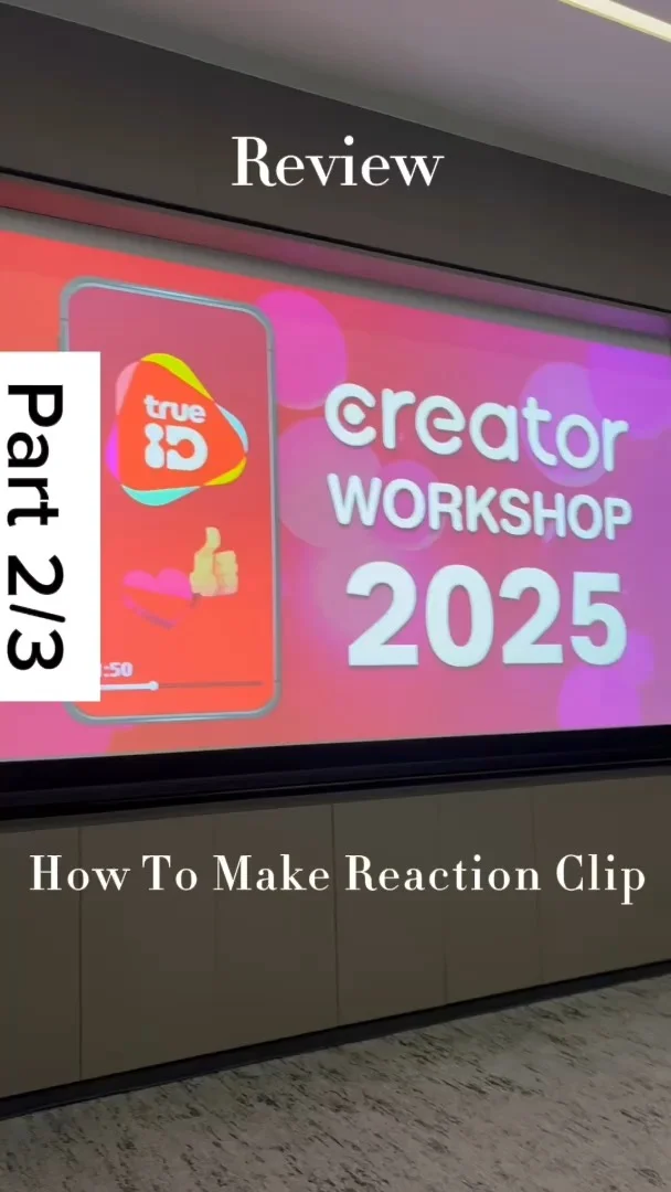 สรุป Workshop True ID Creator 1/2025 : Reaction Clip ทำอย่างไร