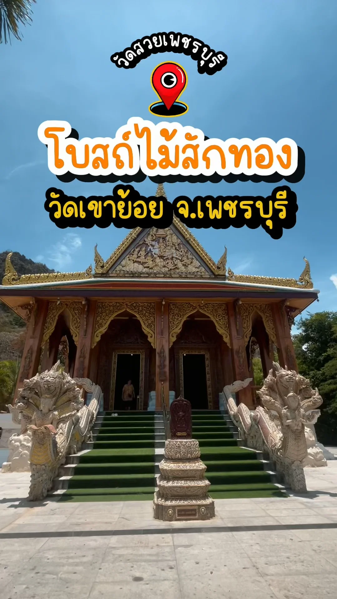 วัดเขาย้อย เพชรบุรี โบสถ์ไม้สักทองสุดวิจิตร วัดสวยเพชรบุรีต้องแวะ