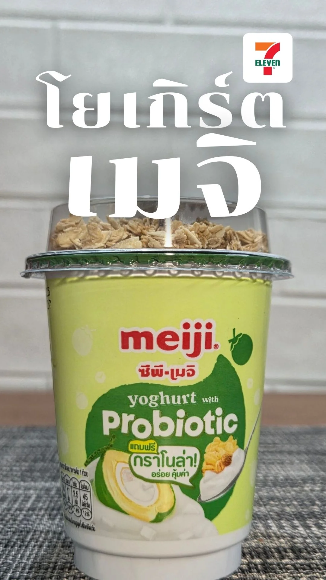 พาไปกิน โยเกิร์ตเมจิ สูตรใหม่ โฉมใหม่ มีกราโนล่า ออกใหม่ที่เซเว่น