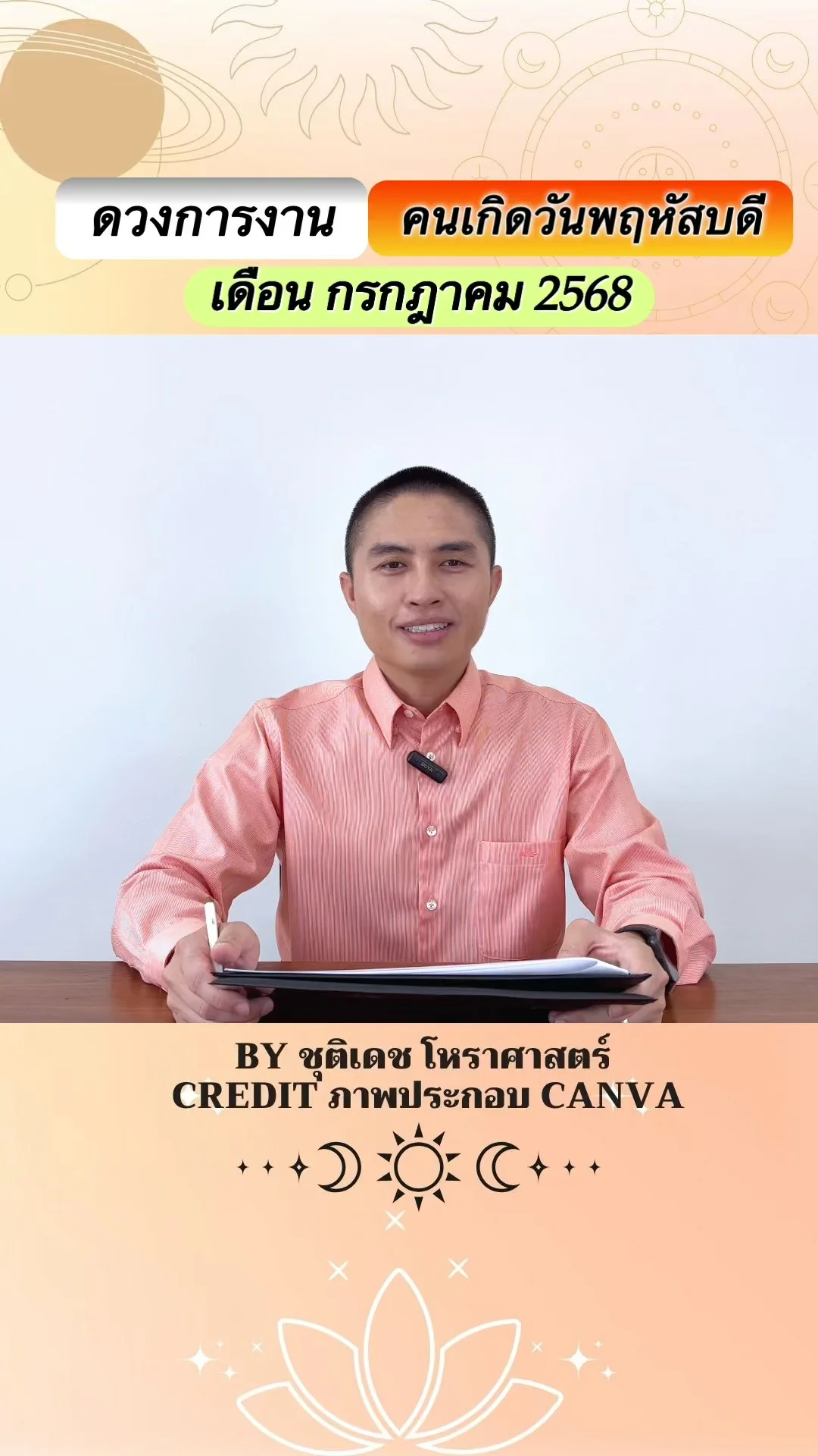 เช็คดวงการงาน กรกฎาคม 68 คนเกิดวันพฤหัสบดี