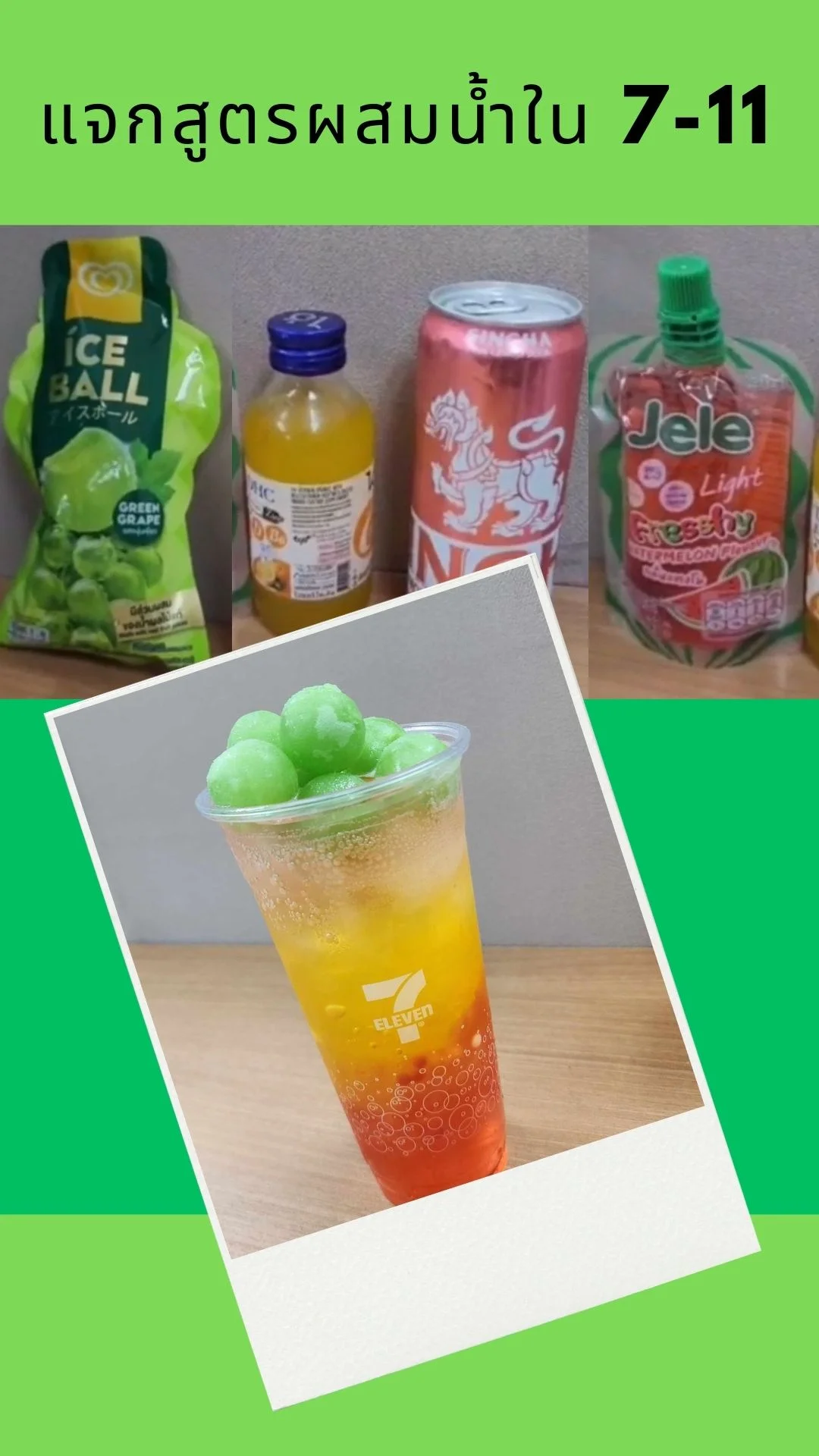 แจกสูตรผสมน้ำใน 7-11 หาซื้อง่ายๆ คลายความร้อน