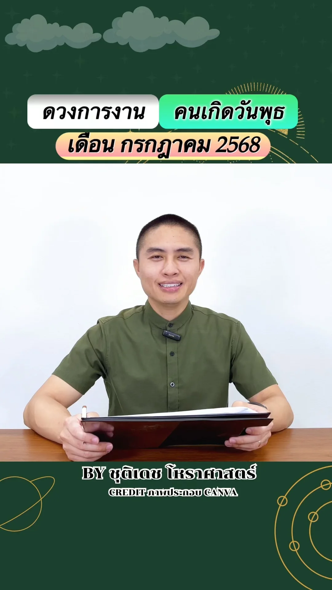 เช็คดวงการงาน กรกฎาคม 68 คนเกิดวันพุธ