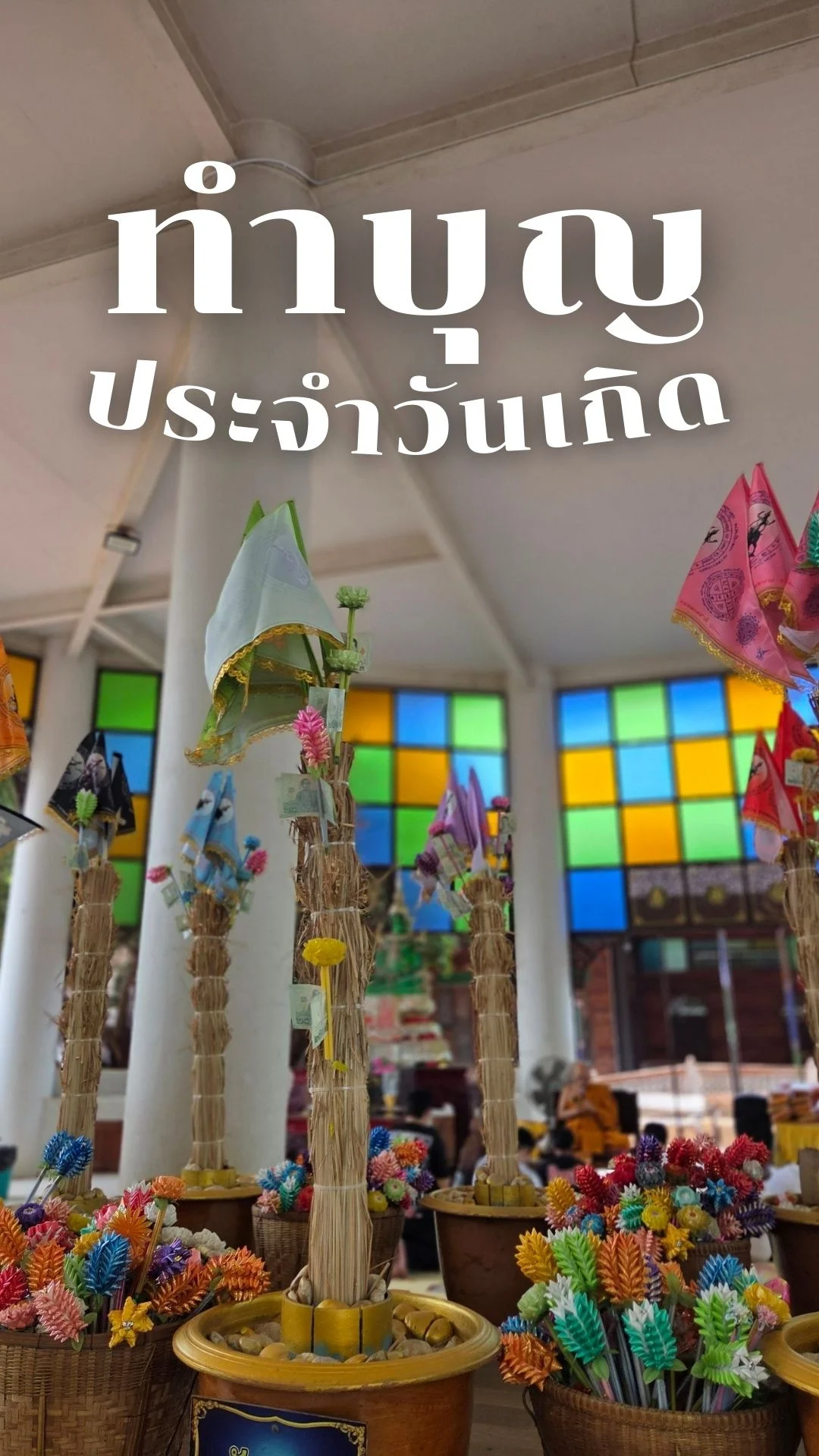 ทำบุญวันเกิด เสริมดวงให้ปัง เสริมชีวิตให้รุ่ง เสริมสิริมงคล สายมูไม่ควรพลาด